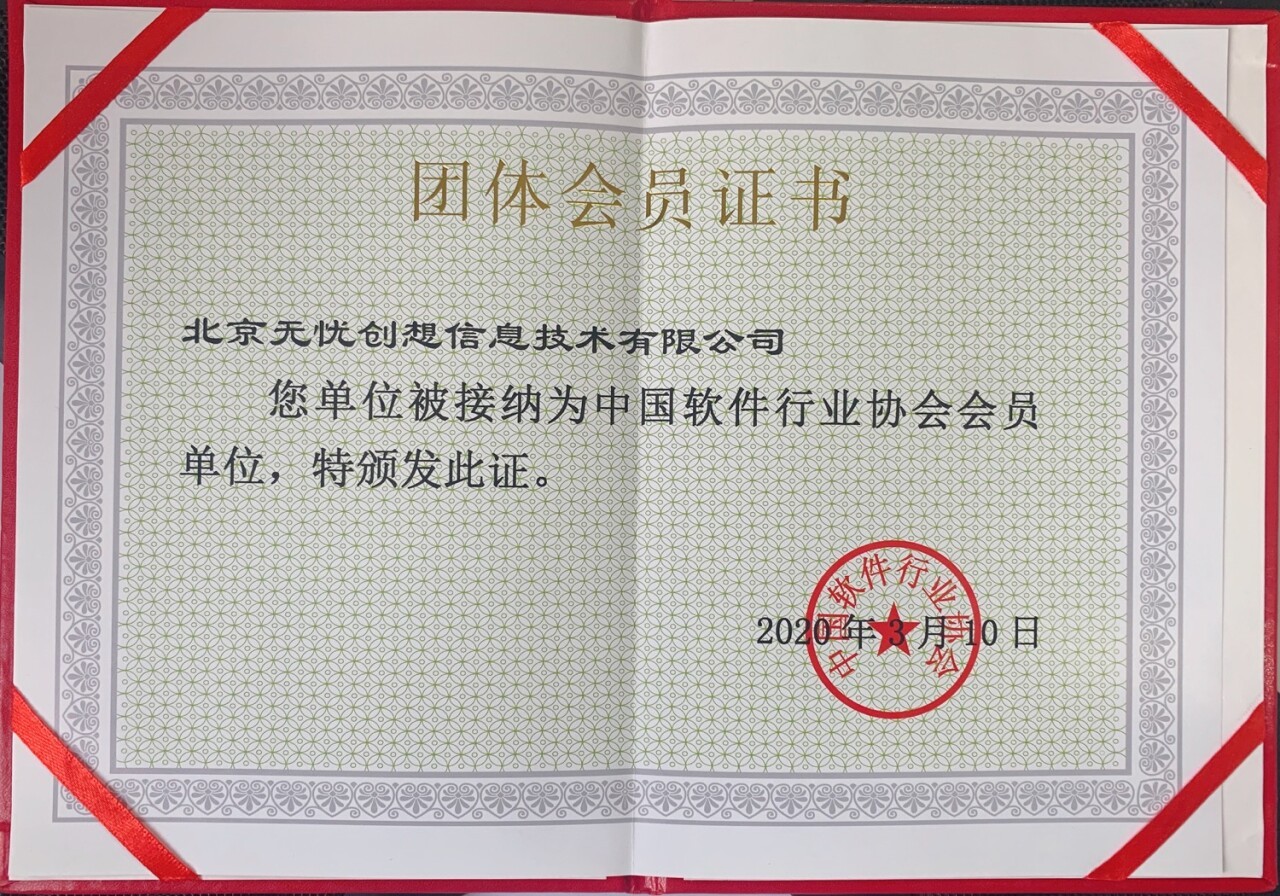 51CTO成为中国软件行业协会会员单位，助力北京信息技术咨询服务升级