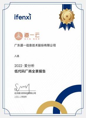 权威认可彰显技术实力，道一云荣膺爱分析低代码厂商全景报告
