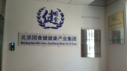 北京国食健健康管理与信息技术咨询服务的融合发展